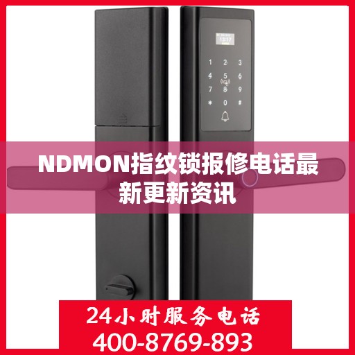 NDMON指纹锁报修电话最新更新资讯