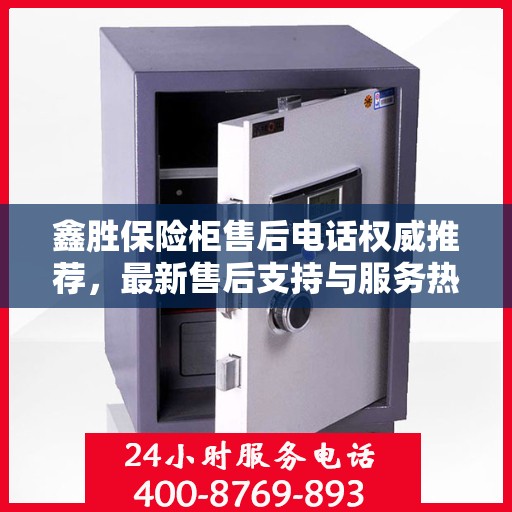 鑫胜保险柜售后电话权威推荐，最新售后支持与服务热线