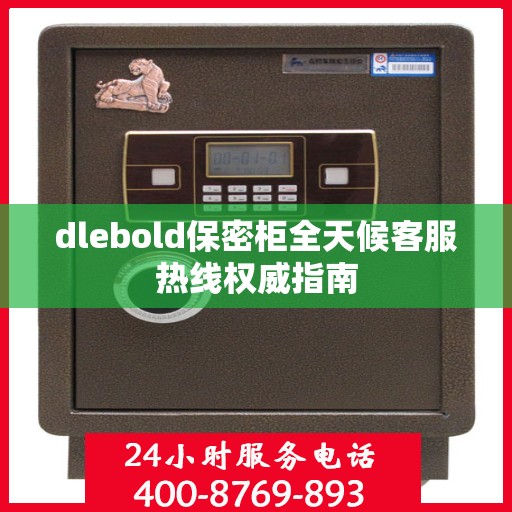 dlebold保密柜全天候客服热线权威指南