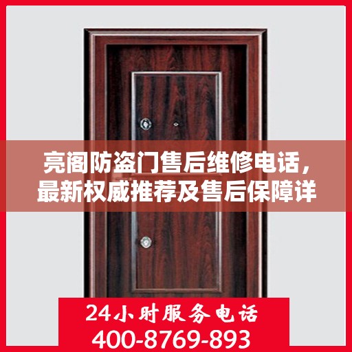 亮阁防盗门售后维修电话，最新权威推荐及售后保障详解