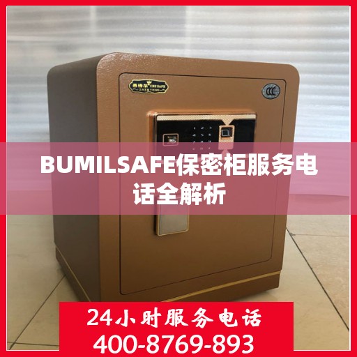BUMILSAFE保密柜服务电话全解析