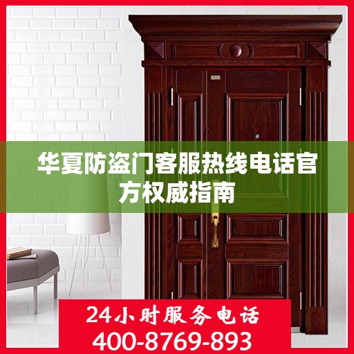 华夏防盗门客服热线电话官方权威指南