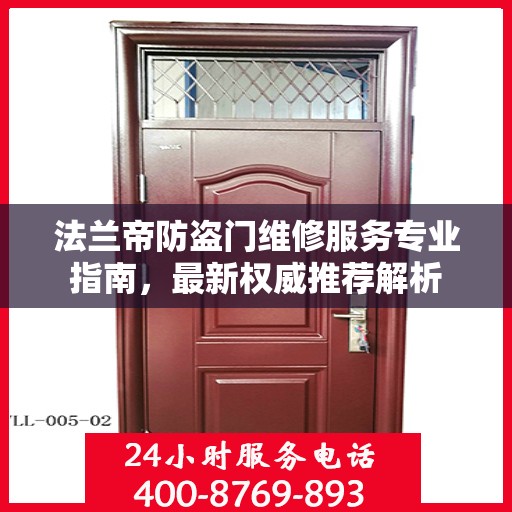 法兰帝防盗门维修服务专业指南，最新权威推荐解析