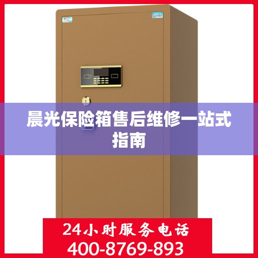 晨光保险箱售后维修一站式指南