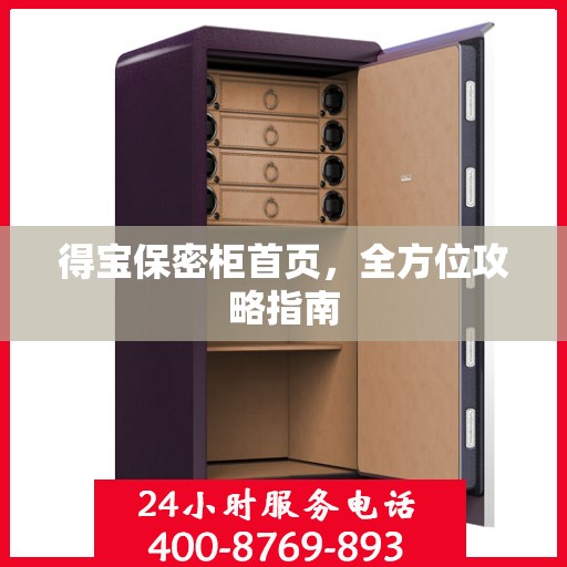 得宝保密柜首页，全方位攻略指南