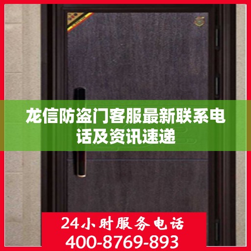 龙信防盗门客服最新联系电话及资讯速递
