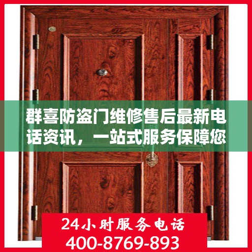 群喜防盗门维修售后最新电话资讯，一站式服务保障您的安全门户