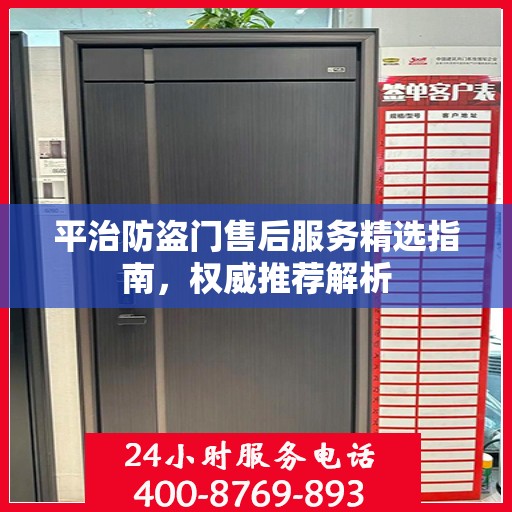 平治防盗门售后服务精选指南，权威推荐解析