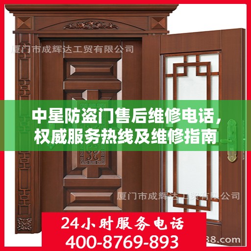 中星防盗门售后维修电话，权威服务热线及维修指南