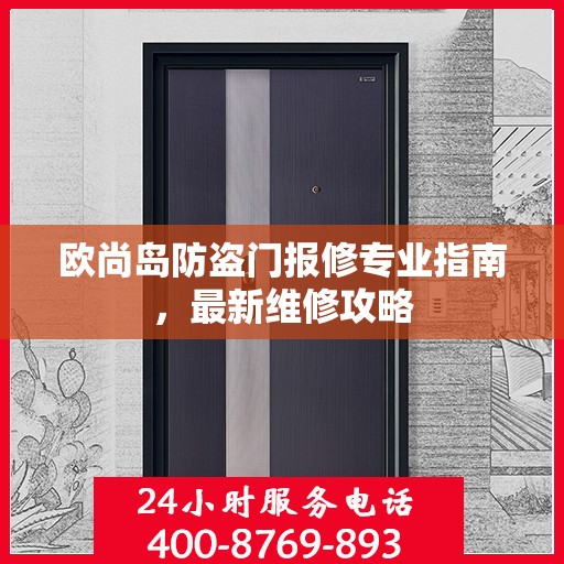欧尚岛防盗门报修专业指南，最新维修攻略