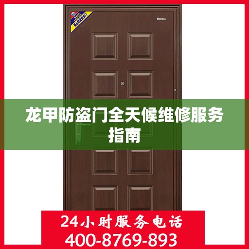 龙甲防盗门全天候维修服务指南