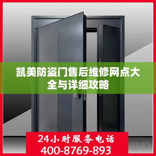 凯美防盗门售后维修网点大全与详细攻略