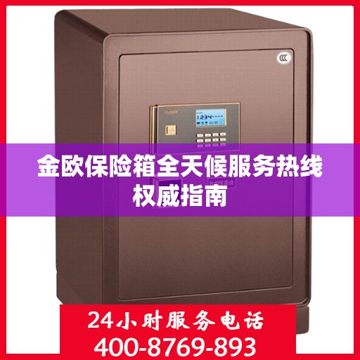 金欧保险箱全天候服务热线权威指南