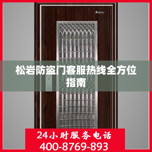 松岩防盗门客服热线全方位指南