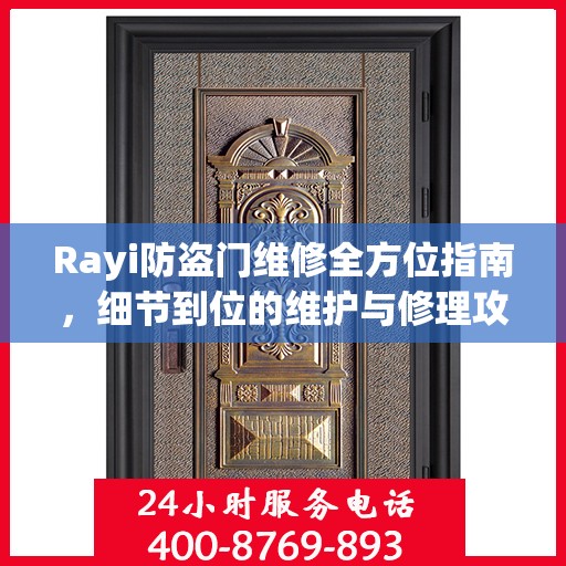 Rayi防盗门维修全方位指南，细节到位的维护与修理攻略