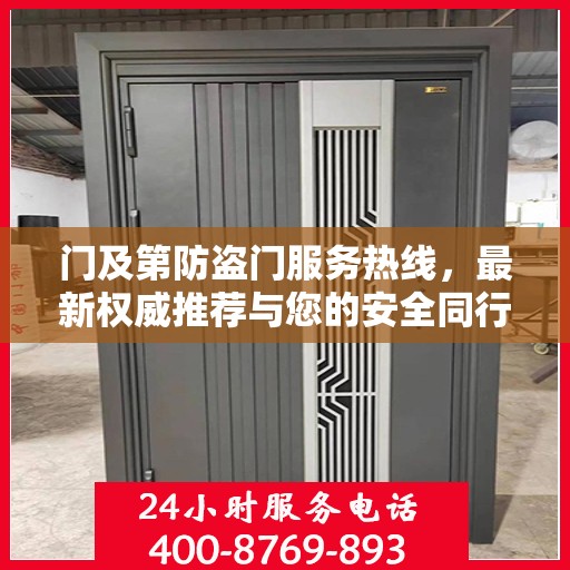 门及第防盗门服务热线，最新权威推荐与您的安全同行