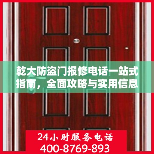 乾大防盗门报修电话一站式指南，全面攻略与实用信息