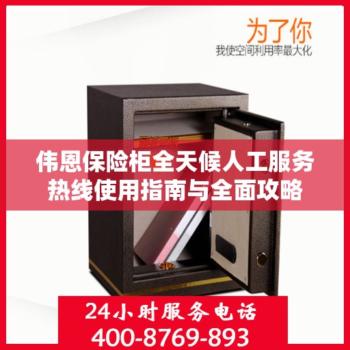 伟恩保险柜全天候人工服务热线使用指南与全面攻略