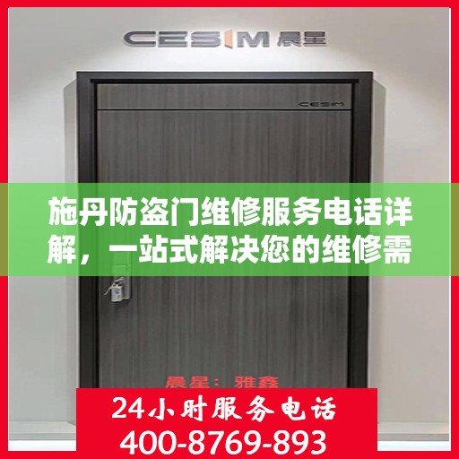 施丹防盗门维修服务电话详解，一站式解决您的维修需求