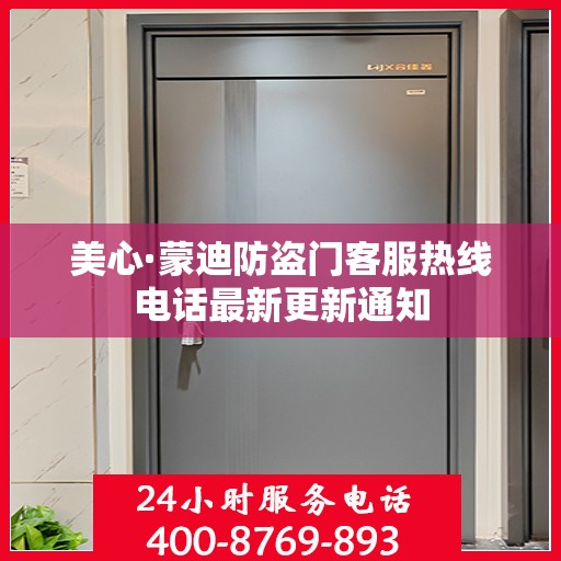 美心·蒙迪防盗门客服热线电话最新更新通知