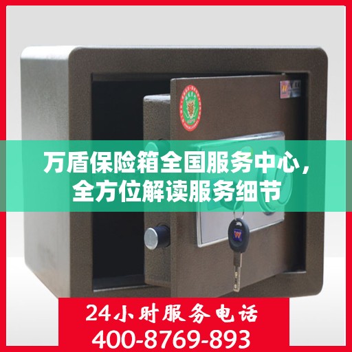 万盾保险箱全国服务中心，全方位解读服务细节