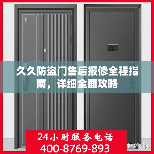 久久防盗门售后报修全程指南，详细全面攻略