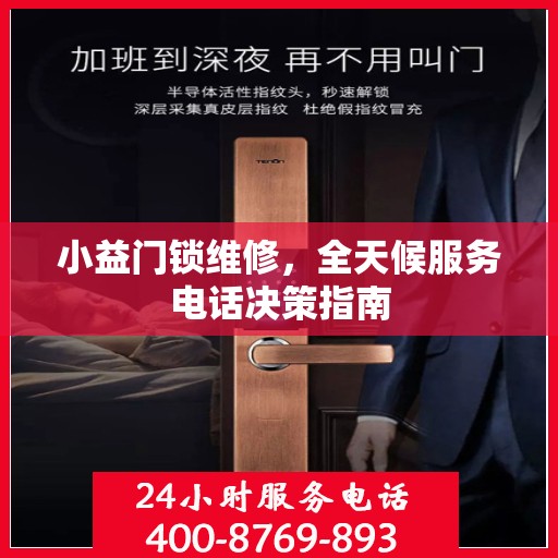 小益门锁维修，全天候服务电话决策指南