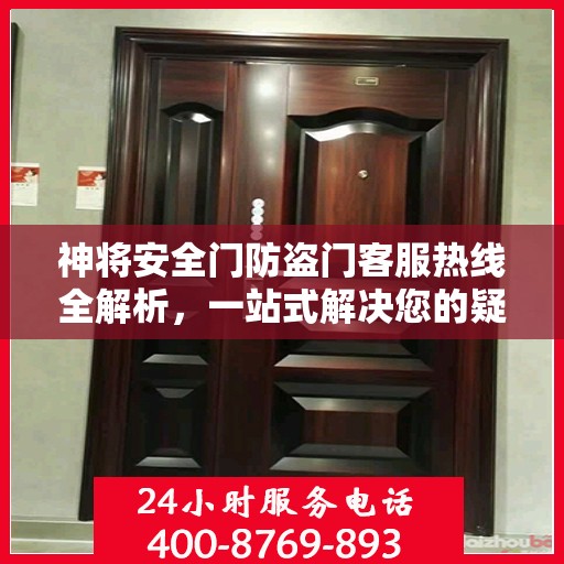 神将安全门防盗门客服热线全解析，一站式解决您的疑问和需求
