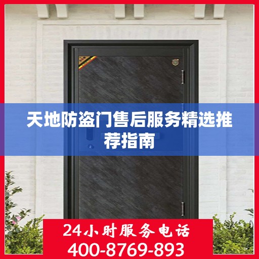 天地防盗门售后服务精选推荐指南
