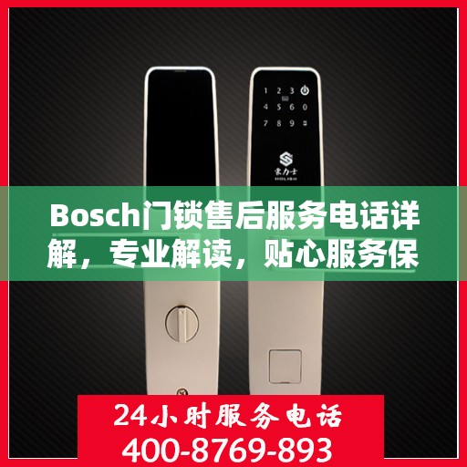 Bosch门锁售后服务电话详解，专业解读，贴心服务保障