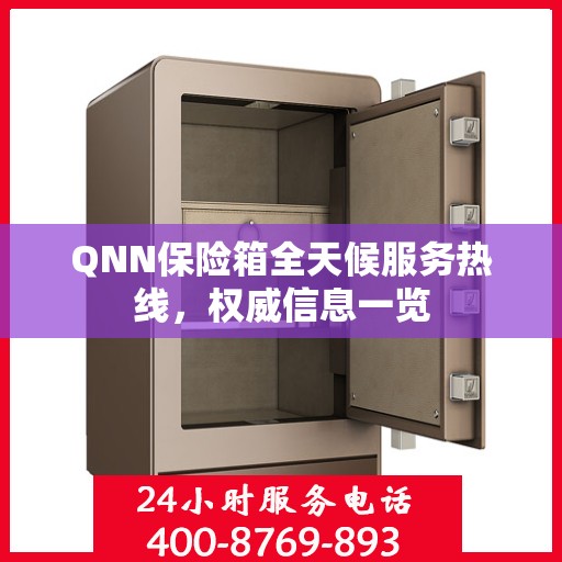 QNN保险箱全天候服务热线，权威信息一览
