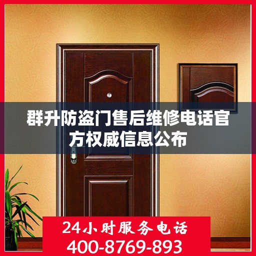 群升防盗门售后维修电话官方权威信息公布
