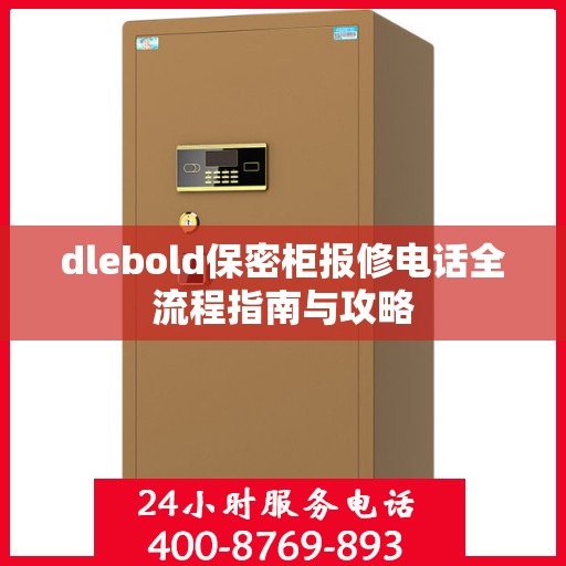 dlebold保密柜报修电话全流程指南与攻略