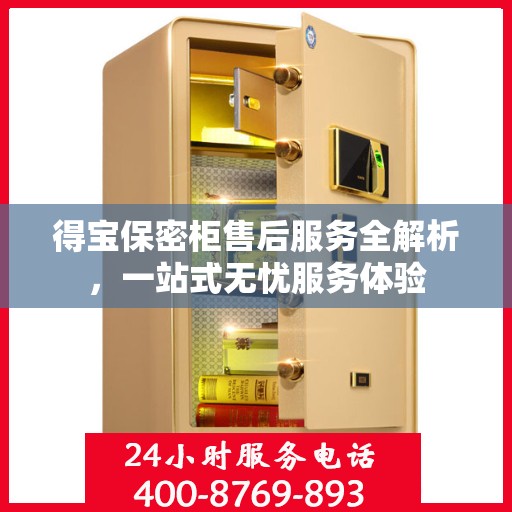 得宝保密柜售后服务全解析，一站式无忧服务体验