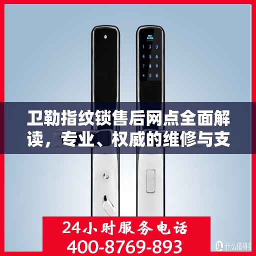 卫勒指纹锁售后网点全面解读，专业、权威的维修与支持服务