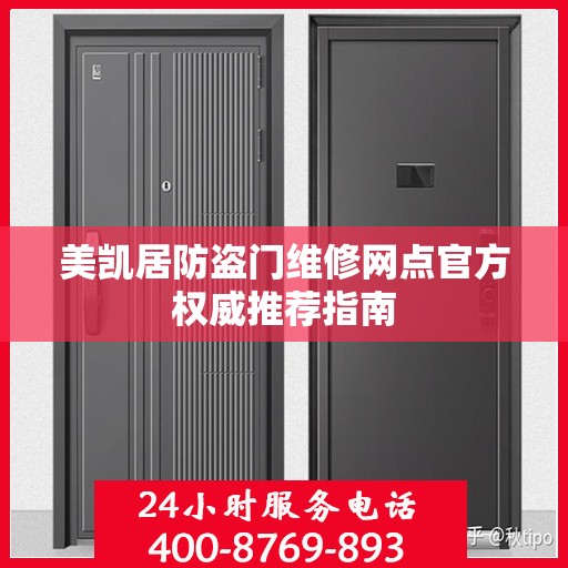 美凯居防盗门维修网点官方权威推荐指南