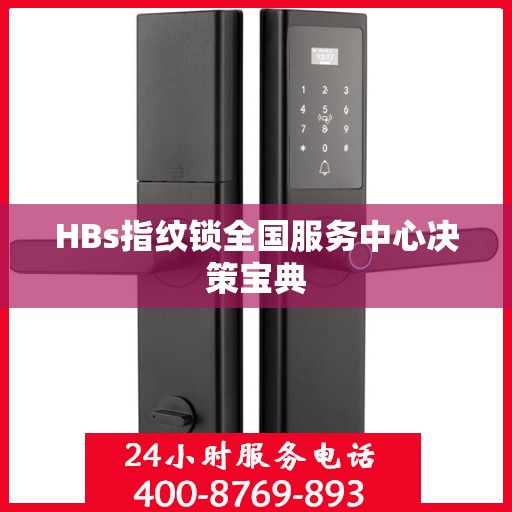 HBs指纹锁全国服务中心决策宝典