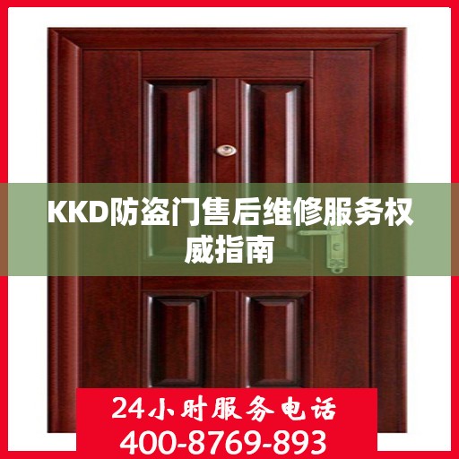 KKD防盗门售后维修服务权威指南