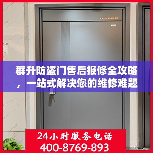 群升防盗门售后报修全攻略，一站式解决您的维修难题