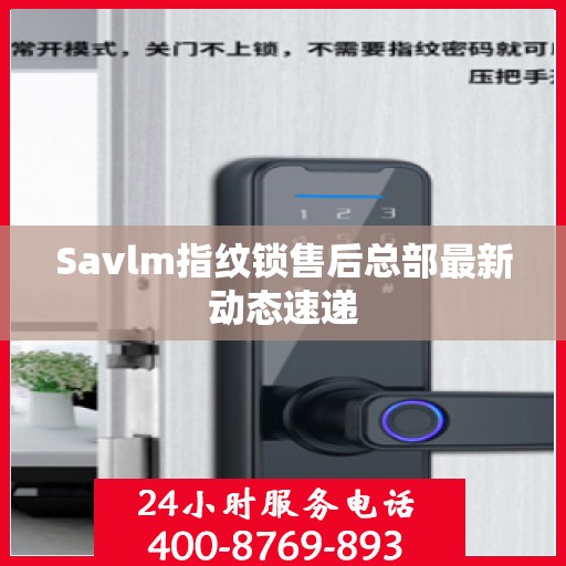 Savlm指纹锁售后总部最新动态速递
