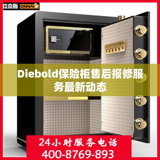 Diebold保险柜售后报修服务最新动态