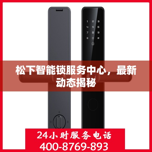 松下智能锁服务中心，最新动态揭秘