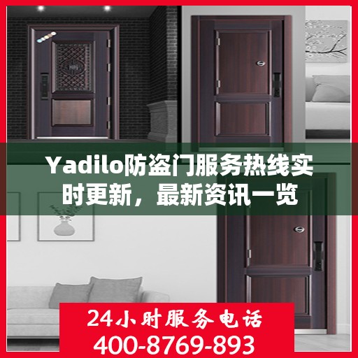 Yadilo防盗门服务热线实时更新，最新资讯一览