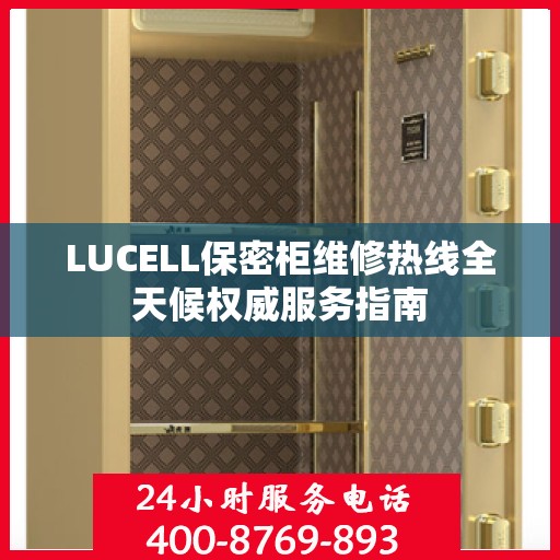 LUCELL保密柜维修热线全天候权威服务指南