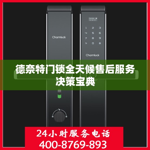 德奈特门锁全天候售后服务决策宝典