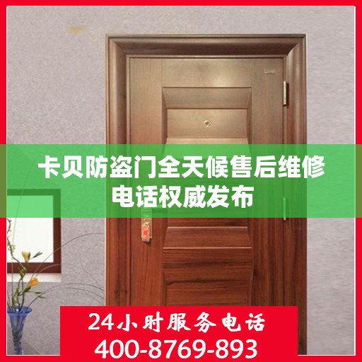 卡贝防盗门全天候售后维修电话权威发布