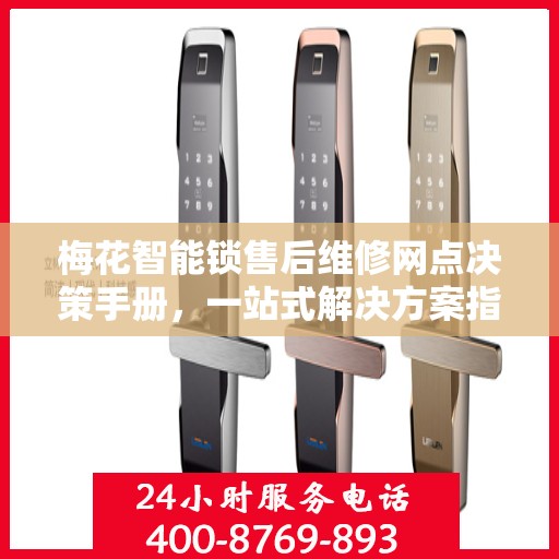 梅花智能锁售后维修网点决策手册，一站式解决方案指南