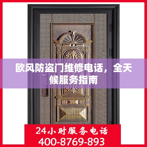 欧风防盗门维修电话，全天候服务指南