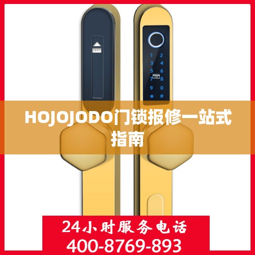 HOJOJODO门锁报修一站式指南
