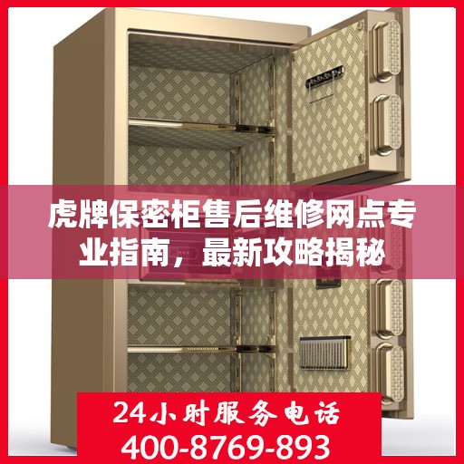虎牌保密柜售后维修网点专业指南，最新攻略揭秘